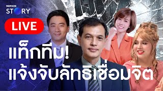 🔴 สด.. “ อนันต์ชัย ” แท็กทีม ! แจ้งจับกลุ่มลัทธิเชื่อมจิต