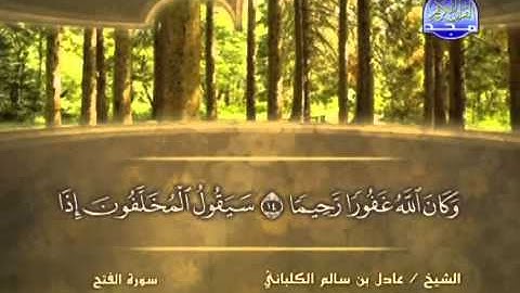الشيخ عادل الكلباني سورة الفتح