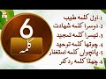 Six 6 kalimas in islam  learn six 6 complete kalimas by qari mohsin qadri