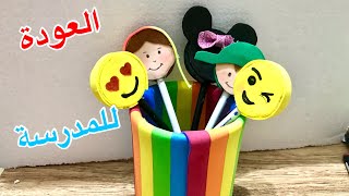 أفكار للعودة للمدرسة /diy/back to school/أفكار لتزيين الأقلام /supplies