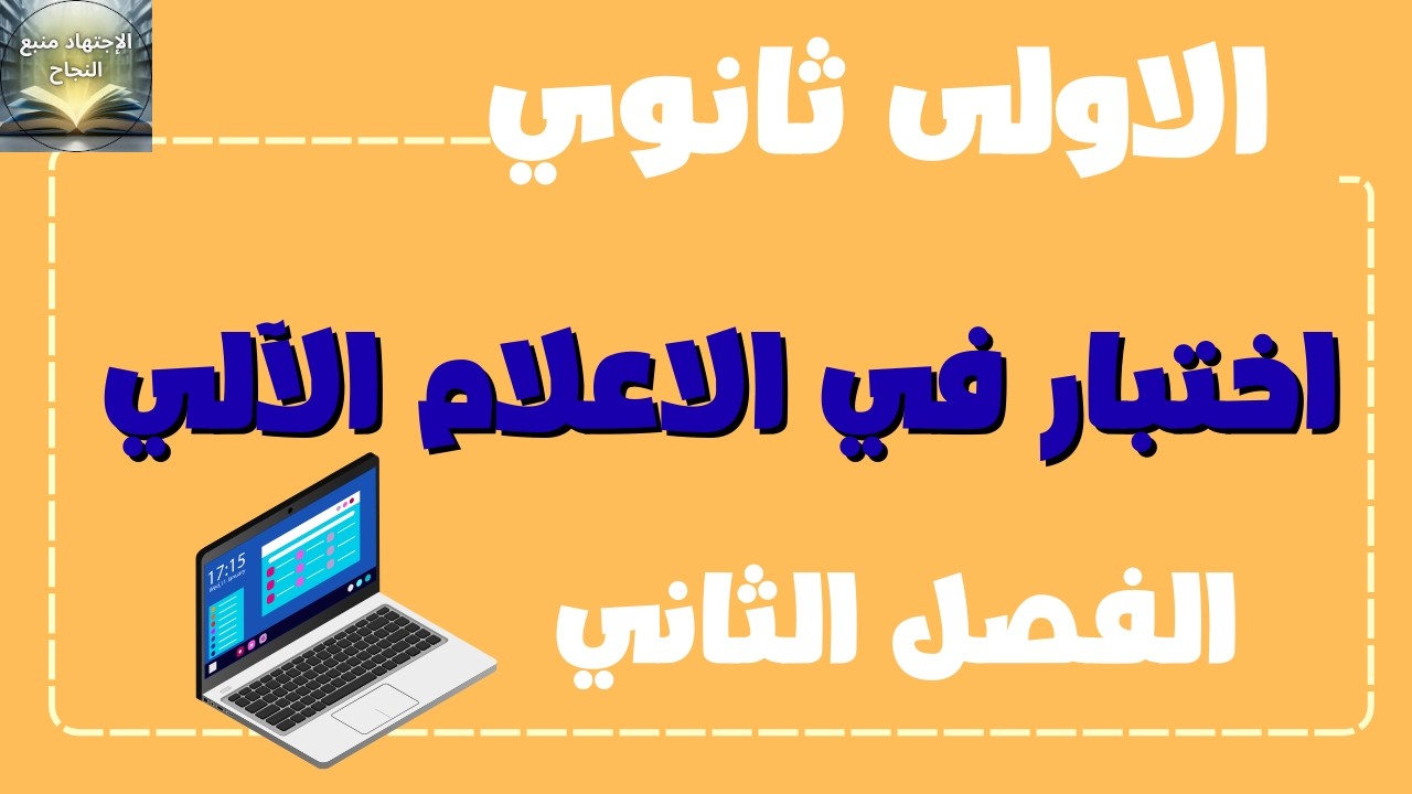 اختبار الفصل الثاني في الاعلام الآلي لجميع الشعب أولى ثانوي