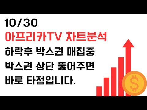 10/30 아프리카TV 차트분석 및 전망