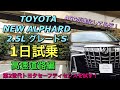 トヨタ 新型 アルファード 2.5L S 実車1日試乗してきたよ☆高速道路編 レーントレーシングアシスト等 第2世代トヨタセーフティセンスを試す！ TOYOTA NEW ALPHARD 2.5L S