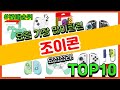 [광고]조이콘 추천 판매순위 Top10 || 가격 평점 후기 비교