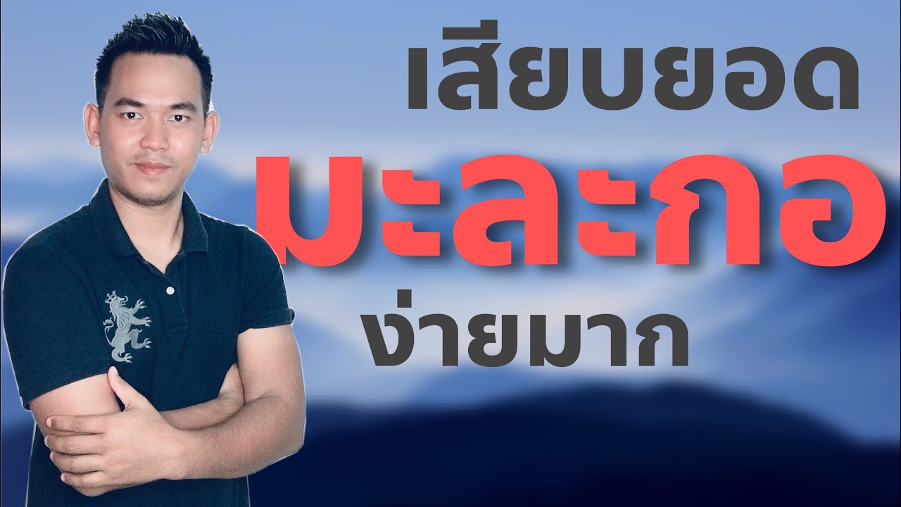 เสียบยอดมะละกอง่ายมาก EP.42
