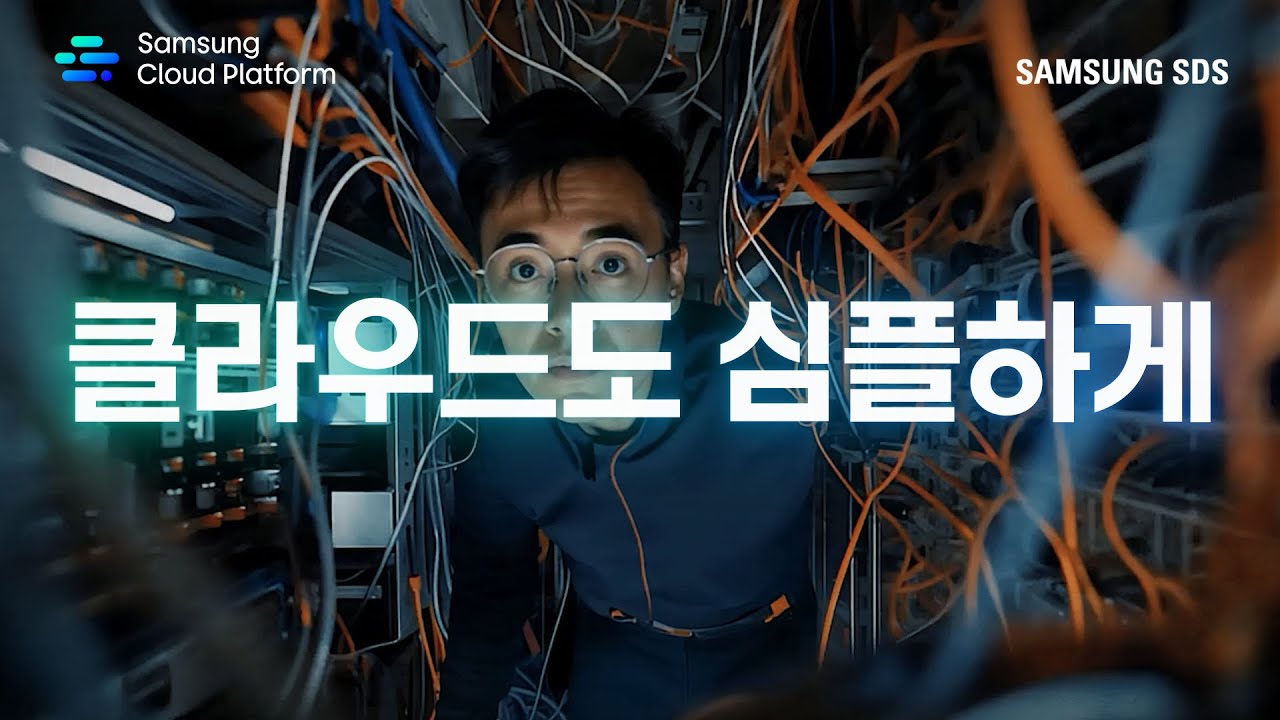 [삼성SDS] 구축부터 운영까지! 심플한 클라우드, 삼성 클라우드 플랫폼 │ Samsung Cloud Platform - YouTube