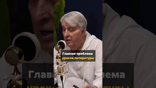 ЕВГЕНИЙ ЖАРИНОВ про проблему уроков литературы #shorts