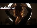 بين نبضك أغنية حب رومانسية عميقة تحرك المشاعر Arabic Romantic Song 