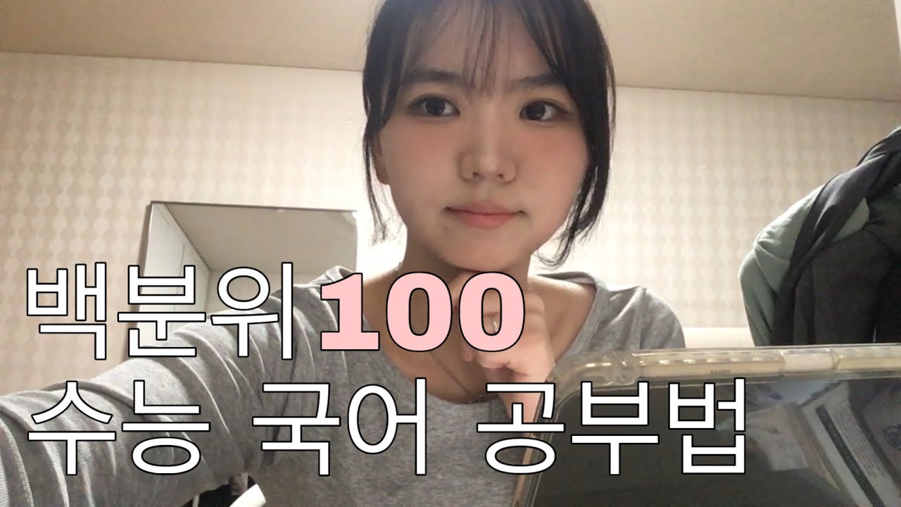 백분위 100 받은 서울대생의 수능 국어 공부법