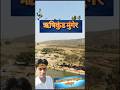 गर्म पानी का कुंड ऋषिकुंड मुंगेर #viral#shortsfeeds #trendingvideo