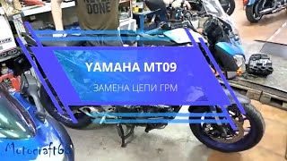 Yamaha MT09 замена цепи ГРМ