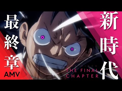【MAD】新時代/Ado × ONE PIECE 最終章突入 AMV｜The last chapter