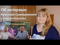 Реакция на интервью Ярослава Сумишевского у Андрея Ковалева