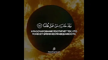 Коран Сура 20 «Та Ха», аят 111. Чтец: Мухаммад Тарик