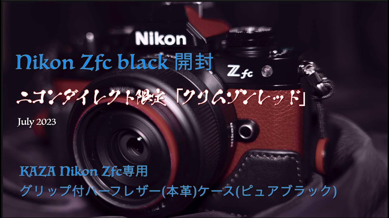 ニコン Zfc black 開封、Nikon、クリムゾンレッド、Unboxing、KAZA