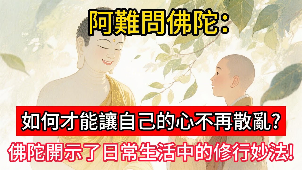 阿難問佛陀：如何才能讓自己的心不再散亂？佛陀開示了日常生活中的修行妙法。#佛學 #正能量 #菩提解脫道 #佛教文化 #佛教故事 #人生感悟