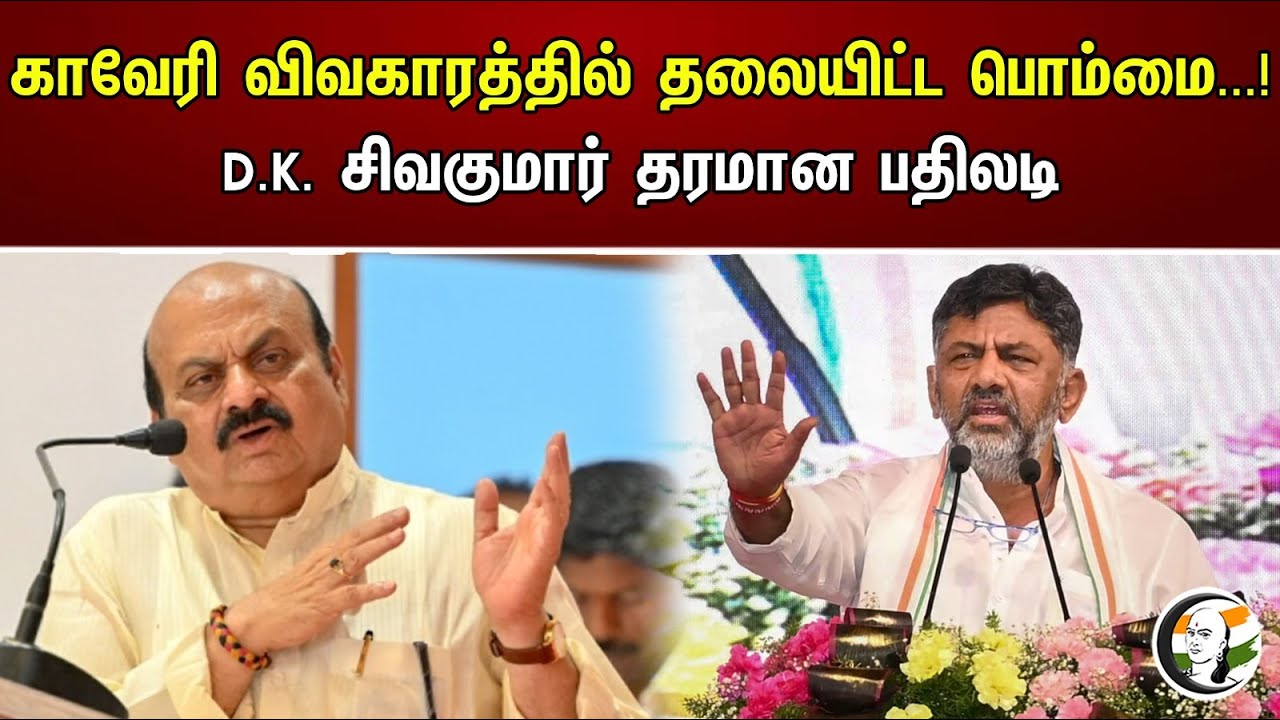 காவேரி விவகாரத்தில் தலையிட்ட பொம்மை...! D.K. சிவகுமார் தரமான பதிலடி | Kaveri Issue...!