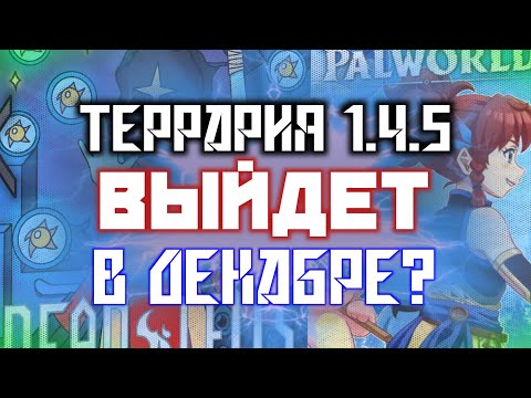КОГДА ВЫЙДЕТ ТЕРРАРИЯ 1.4.5? // НОЯБРЬСКИЙ ОТЧЁТ РАЗРАБОТЧИКОВ [ТЕРРАНОВОСТИ]