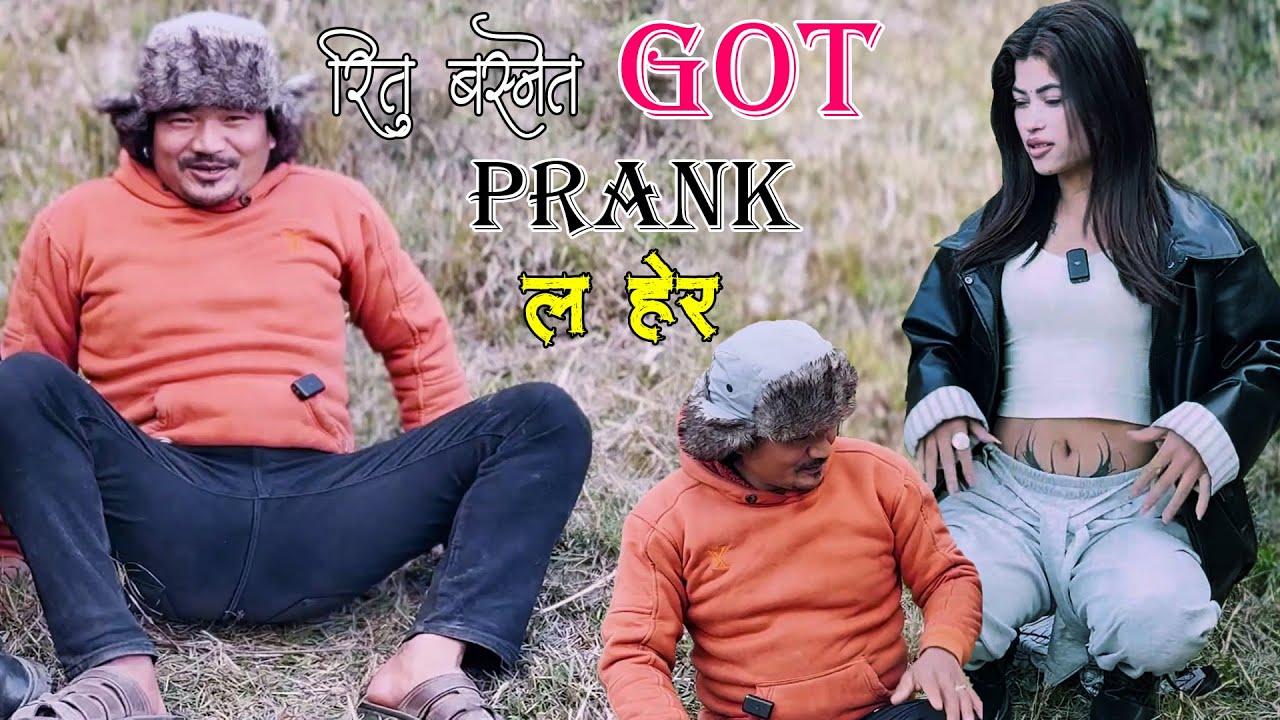 New Nepali Prank भाइरल रितु बस्नेत Got Prank मेरो हेर्छस Prank By Kapil Magar 2082 Funny Video