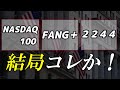 NASDAQ100かFANG＋か2244か。結局どれ？