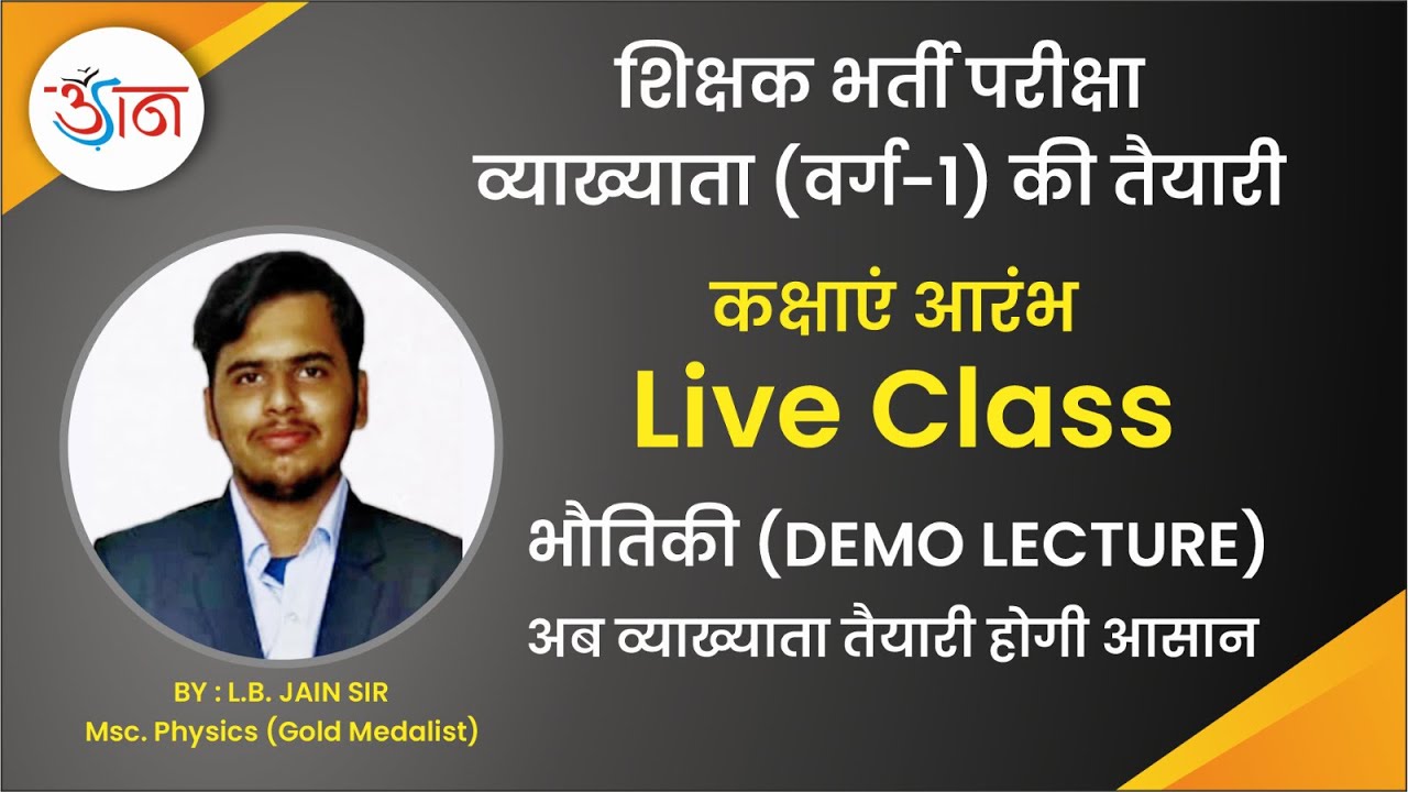 शिक्षक भर्ती परीक्षा | व्याख्याता वर्ग-1 की तैयारी | कक्षाएं आरंभ | Live Class | भौतिकी DEMO LECTURE