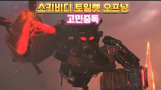 스키비디 토일렛 오프닝(Qwer_고민중독)