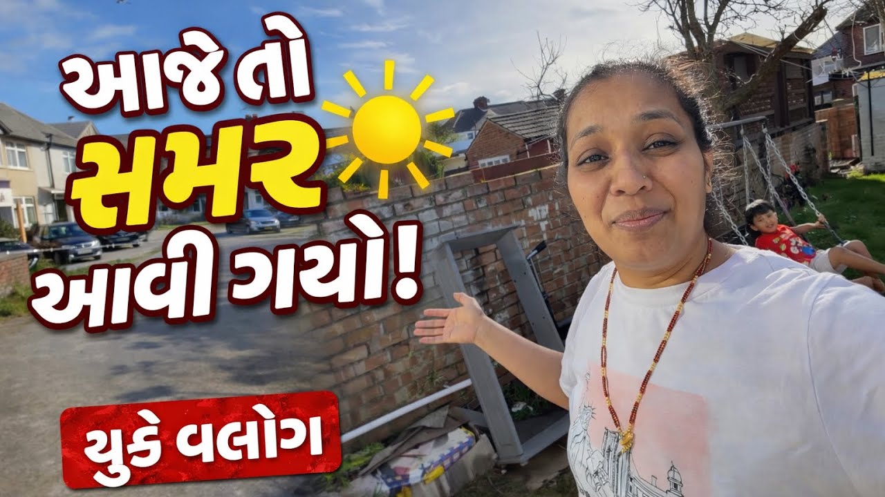  આજે તો સમર જેવું  લાગ્યું ॥આજે તો દિવસ મસ્ત રહ્યો ॥ uk lifestyle 