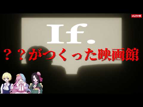「？？がつくった映画館」IFの世界【あねーご】