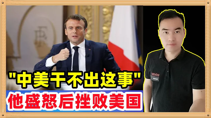 马克龙在盛怒之后携大量部长和欧盟高官挫败欧盟主席冯德莱恩的背叛做法，挫败了美国按插在欧盟的欧奸 - 天天要闻
