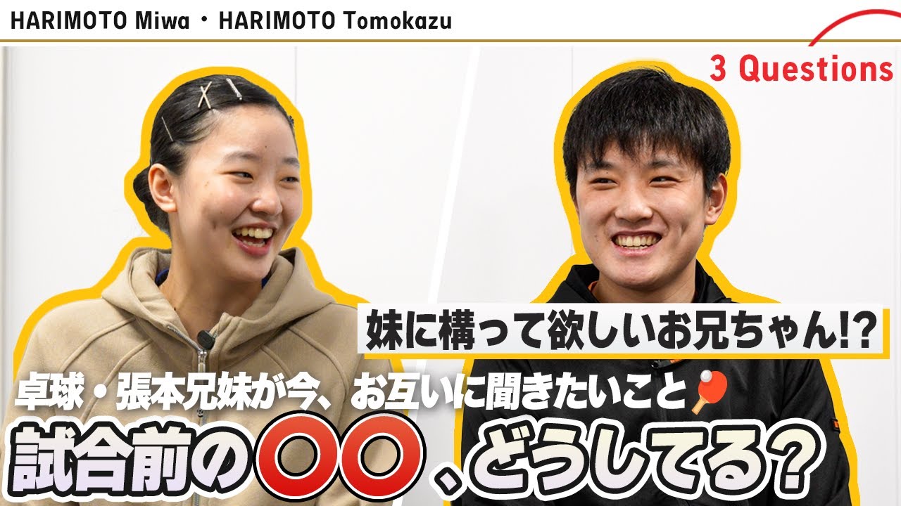 【卓球・張本兄妹🏓】天真爛漫な妹と構って欲しい兄！？2人の関係性が明らかに！ ｜3 Questions【張本智和・張本美和】