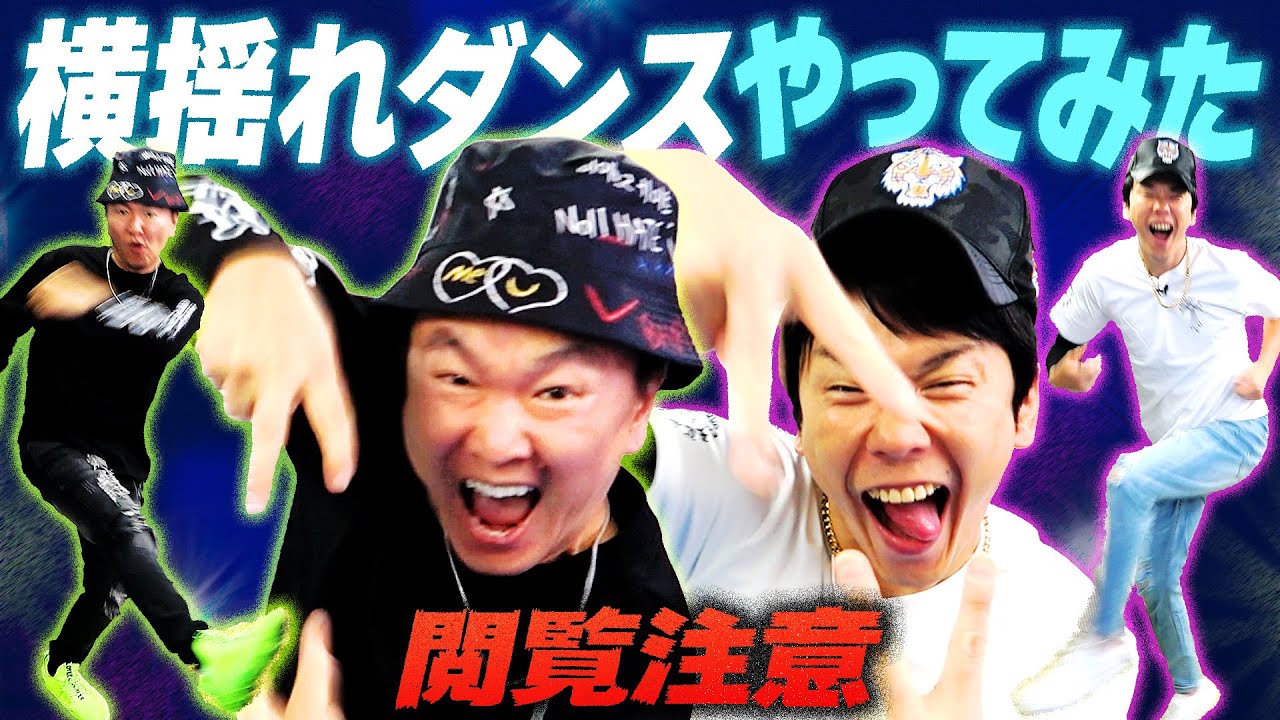 横 揺れ ダンス
