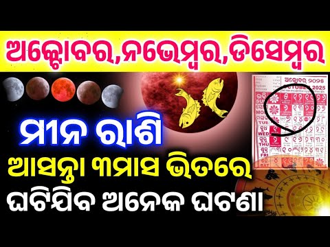 Monthida Rashi ମୀନ ରାଶି ଅକ୍ଟୋବର ନଭେମ୍ବର ଡିସେମ୍ବର ୨୦୨୫ ମହା ଭବିଷ୍ୟବାଣୀ Meena Rashi Oct ...