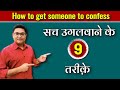      how to get someone to confess in hindi  sach ugalwane ke tarike