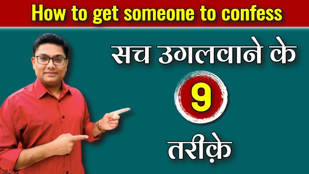 सच उगलवाने के तरीके | How to get someone to confess in Hindi | Sach ugalwane ke tarike