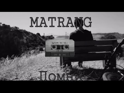 Matrang - Помни