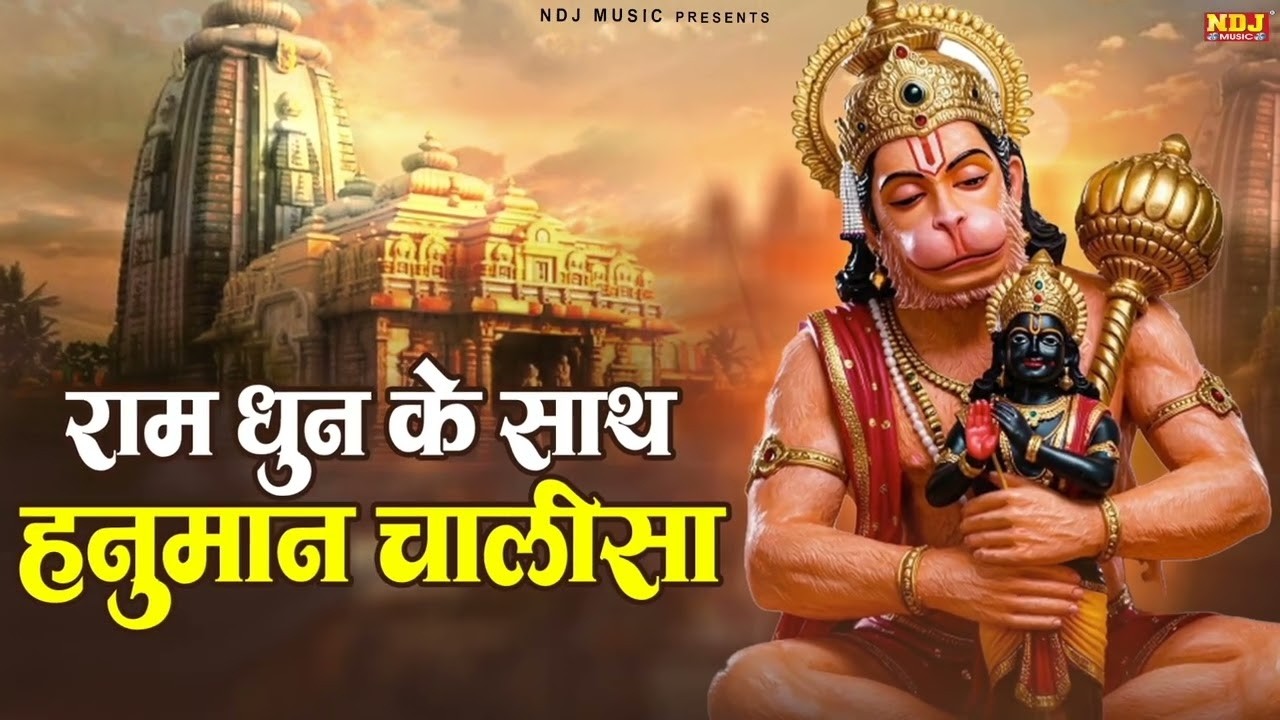 राम धुन के साथ हनुमान चालीसा | Ram Dhun Ke Sath Hanuman Chalisa | Hanuman Chalisa 2026 | #ramdhun