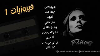 فيروز | فيروزيات مسائية | Fairuz evening songs