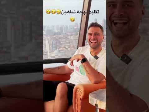 مهبد لهجه شاهین رو تقلید می کنه شاهین مهبد ترانه عشق ابدی