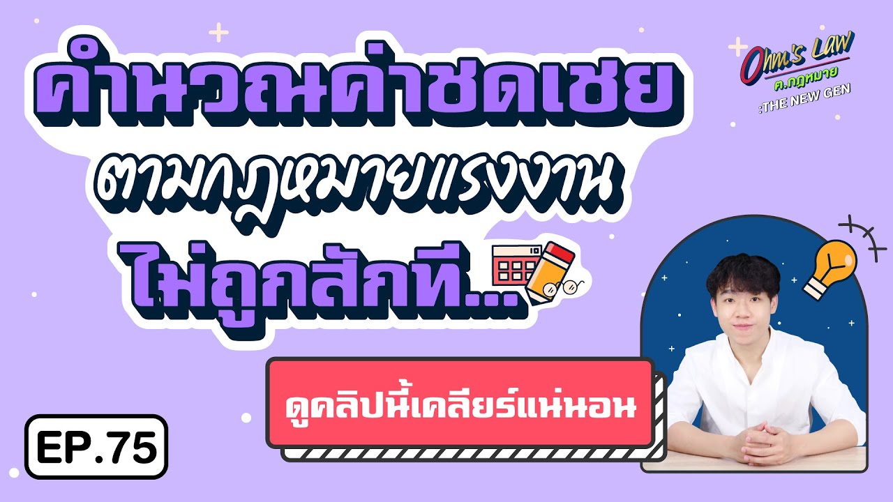 EP.75 คำนวณค่าชดเชยตามกฎหมายแรงงานไม่ถูกสักที...ดูคลิปนี้เคลียร์แน่นอน