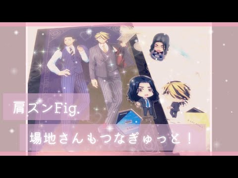 ＃46【東京リベンジャーズ】肩ズンFig.*つなぎゅっと！
