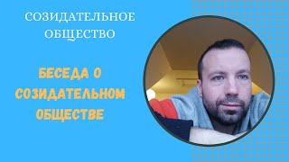 Беседа о Созидательном обществе