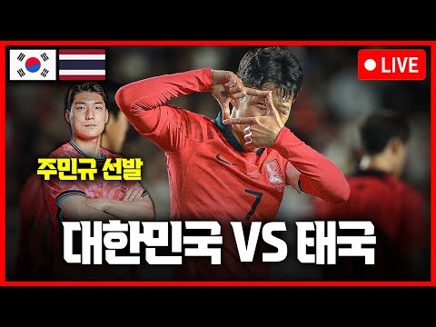 (입중계) WC 아시아 2차 예선 대한민국:태국 (2)