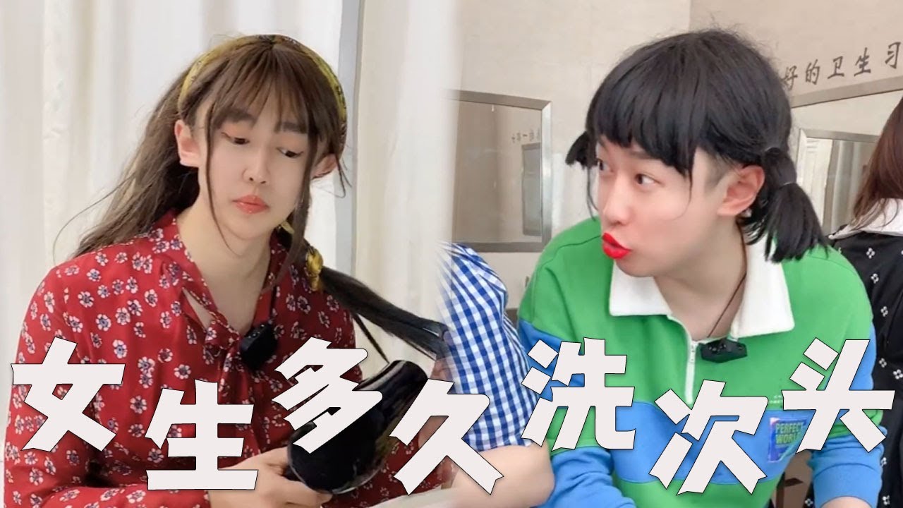 大学宿舍女生，几天洗一次头发呢？#搞笑 #内涵段子 #沙雕剧情 #funny