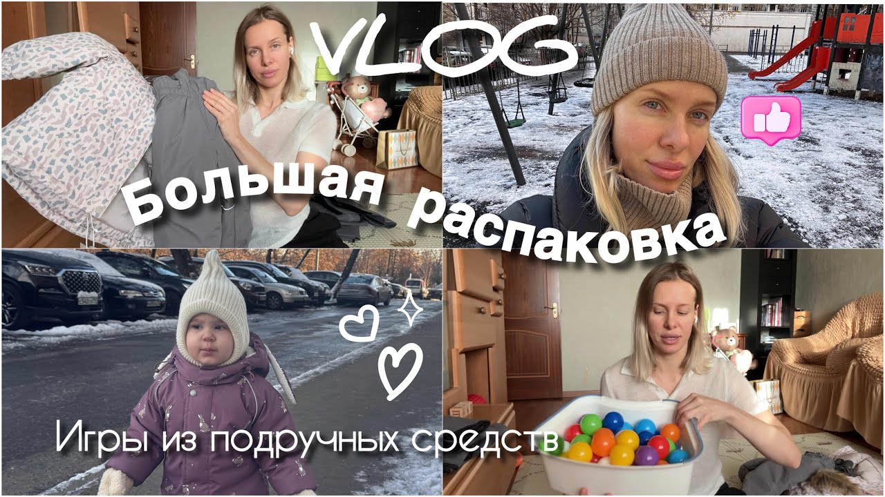 ВЛОГ 6/Большая распаковка на зиму и не только/игры из того,что дома