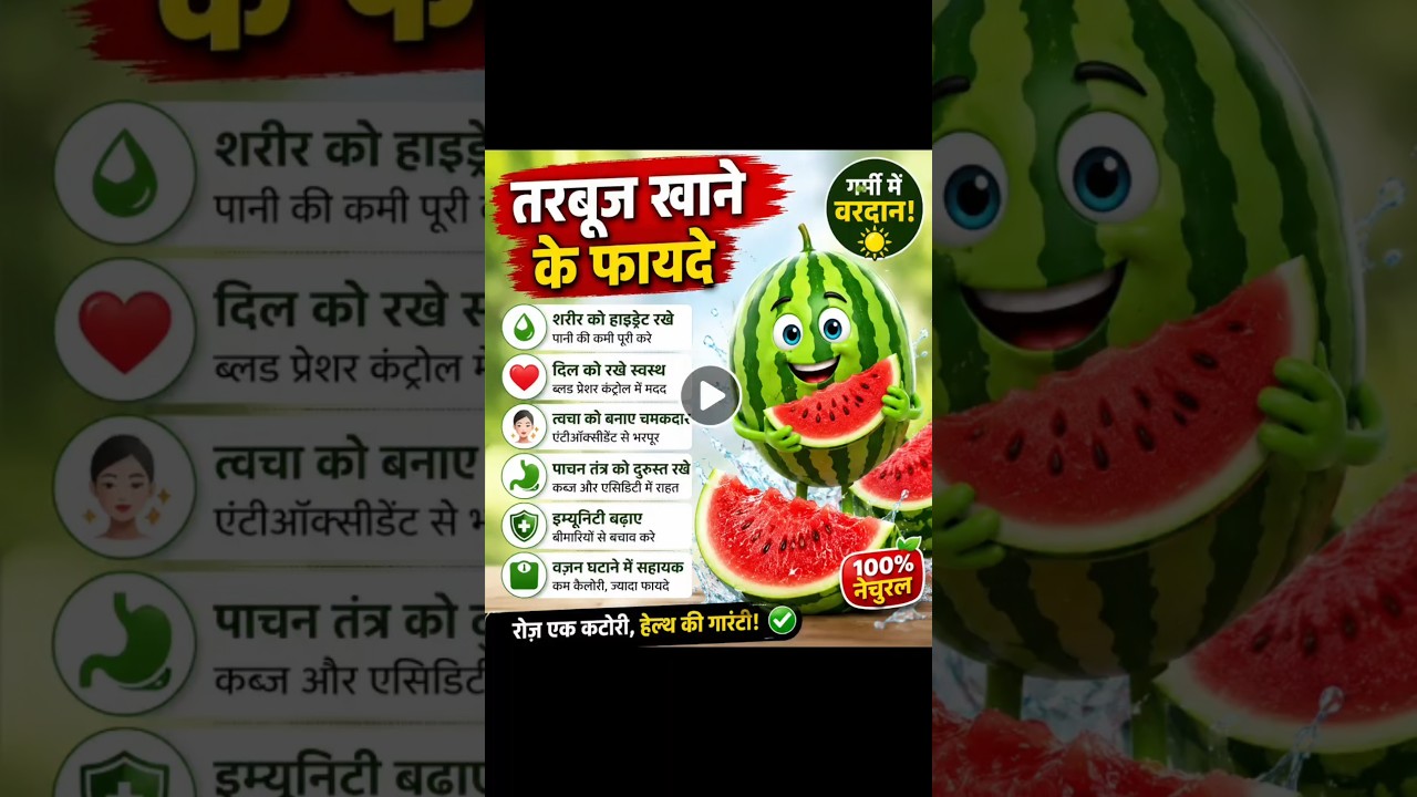 Health awareness video 1 कटोरी तरबूज = कई हेल्थ बेनिफिट्स!तरबूज खाने से शरीर में क्या होता है?