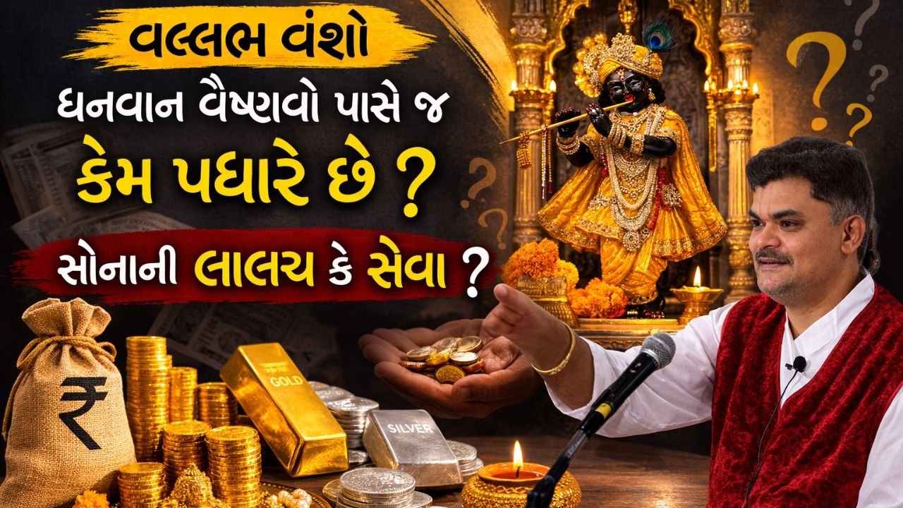 સેવા મોટી કે સંપત્તિ? વૈષ્ણવ સમાજ માટે અગત્યનો પ્રશ્ન