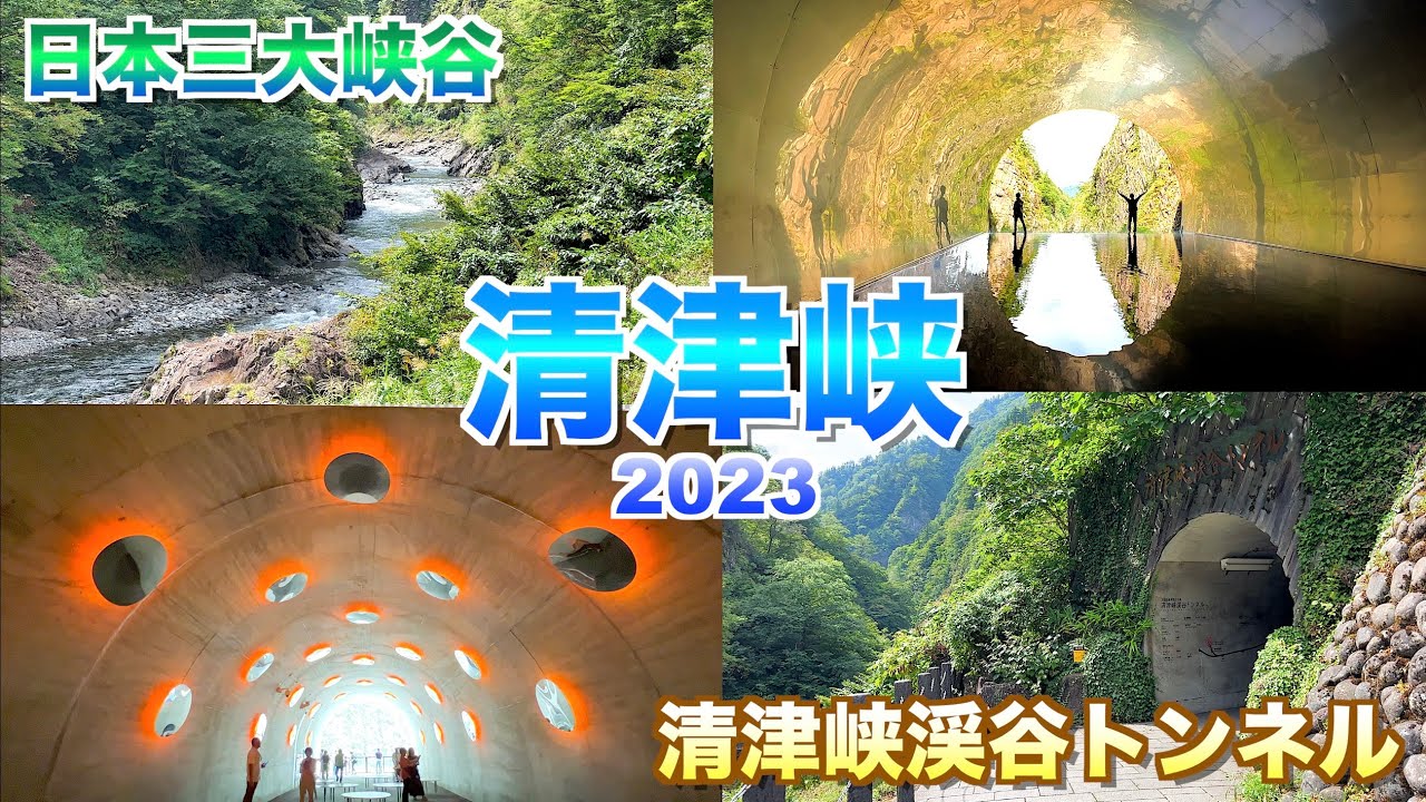 自然とアートの絶景】【日本三大溪谷 清津峡2023 ～清津峡渓谷トンネル