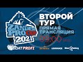 Рыболовный турнир Zander Pro Cup 2021 | Прямая трансляция | Второй Тур