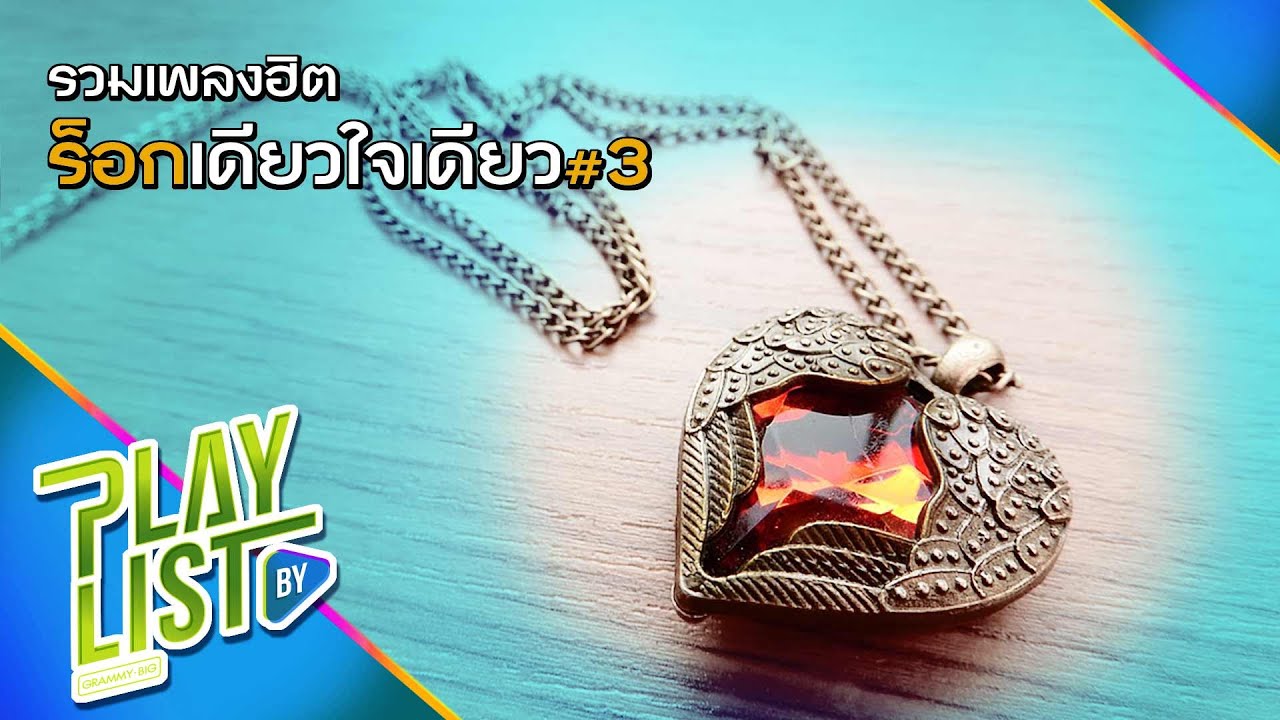 【รวมเพลง】ฮิต ร็อกเดียวใจเดียว 3 | รักเธอจนวันตาย | เธอสวย | ขอให้เหมือนเดิม