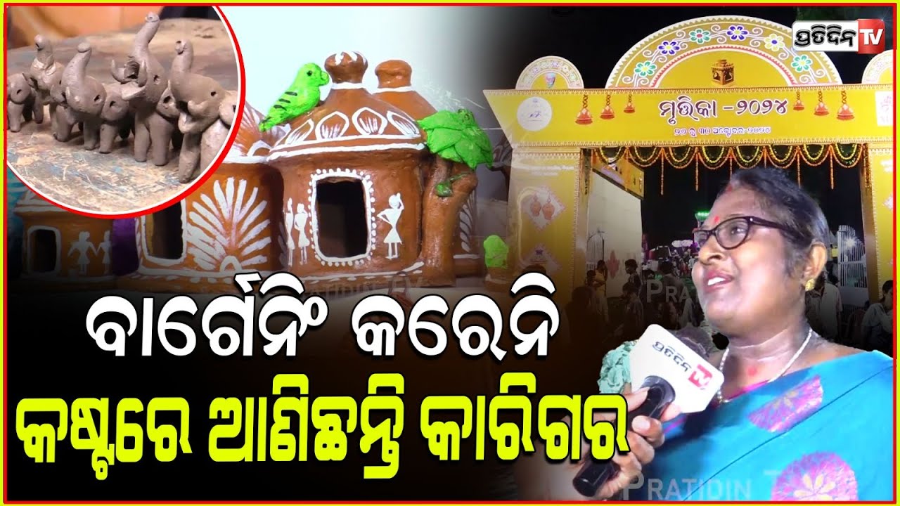 ମାଟି ଜିନିଷ କିଣିବେ କି, ପଡ଼ିଛି ମୃତ୍ତିକା ୨୦୨୪ ! Mrutika pottery exhibition 2024, in Bhubaneswar.